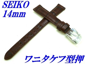 ☆新品正規品☆『SEIKO』セイコー バンド 14mm 牛革(ワニタケフ型押)RS01C14BN こげ茶色【送料無料】