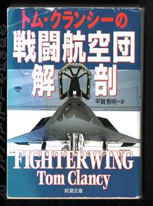 新潮文庫　戦闘航空団解剖　T.クランシー著　平賀秀明訳