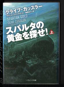 ソフトバンク文庫　スパルタの黄金を探せ　上下セット　クライブ・カッラー著