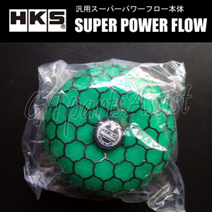 HKS SUPER POWER FLOW 汎用スーパーパワーフロー本体 φ150-80 乾式3層 グリーン SPF むき出しエアクリーナー 70019-AK103