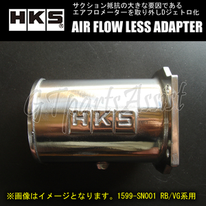 HKS AIR FLOW LESS ADAPTER エアフロレスアダプター スカイラインGT-R BNR32 RB26DETT 1599-SN003 1個 SKYLINE GT-R