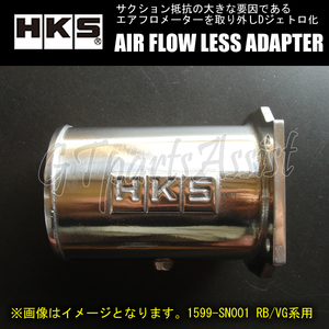 HKS AIR FLOW LESS ADAPTER SRエアフロレスアダプター NISSAN 180SX RPS13 SR20DE/SR20DET 1599-SN002