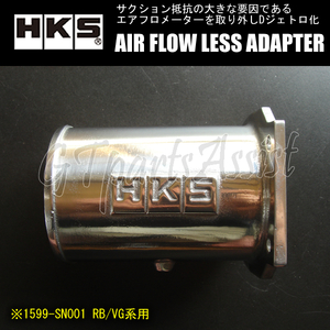 HKS AIR FLOW LESS ADAPTER RBエアフロレスアダプター スカイライン ER34 RB25DET 1599-SN001 SKYLINE