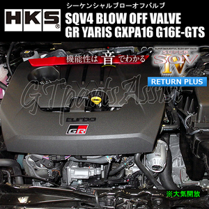 HKS SQV4 BLOW OFF VALVE KIT ブローオフバルブ車種別キット GRヤリス GXPA16 G16E-GTS 20/09- 71008-AT020 GR YARIS ※車検対応標準装備