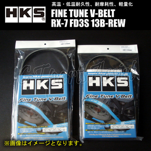 HKS FINE TUNE V-BELT 強化Vベルト MAZDA RX-7 FD3S 13B-REW 91/10-02/08 ファン/パワステ/エアコン 2本セット