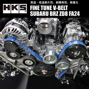 HKS FINE TUNE V-BELT 強化Vベルト SUBARU BRZ ZD8 FA24 21/09- ファン/パワステ/エアコン 1本 24996-AK053(6PK2037)