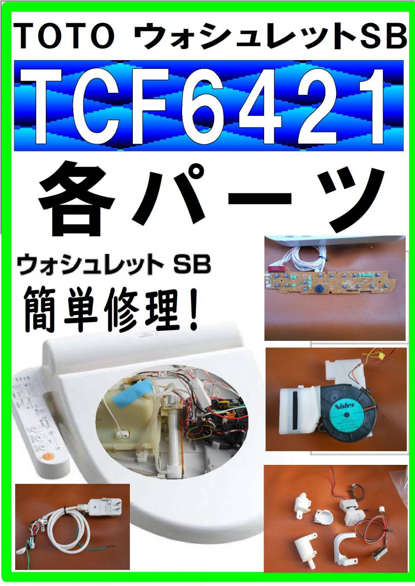 TOTO SB TCF6421 オークション比較 - 価格.com
