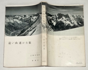 1957年 遠い山 遥かな旅 三田幸夫 新潮社 昭和 レトロ 山岳 雪山 海外 登山 紀行文 マナスル ヒマラヤ K2