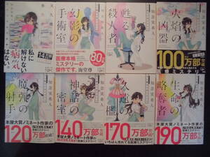 「知念実希人」（著）　★天久鷹央の事件カルテ１～８★　以上既刊全８冊　平成２９～令和４年度版　新潮文庫