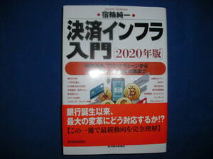 著者 サイン入り 決済インフラ入門 2020 宿輪純一／著