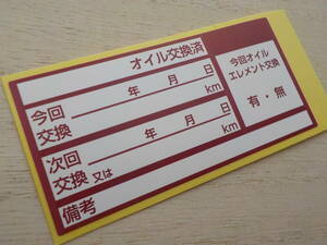 送料無料+おまけ★あずき色オイル交換ステッカー耐水 1850枚4,500円～メカニックさんに人気のオイル交換シール/オマケは禁煙ステッカー