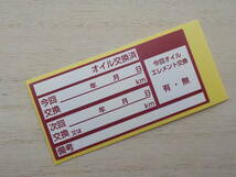 送料無料+おまけ★あずき色オイル交換ステッカー 2600枚6,000円～ボールペンで書ける 耐水オイル交換シール/オマケは紺色交換シール_画像2