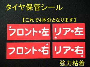 【買うほどお得】送料無料+おまけ★タイヤ保管ステッカー 40本350円～タイヤ外しタイヤローテーションシール/オマケは紺色オイル交換シール