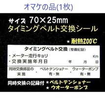 【即決】送料無料+おまけ★タイヤ保管シール3500本4,500円～お得タイヤ交換ステッカー ホイール交換に/オマケはタイミングベルト交換シール_画像4