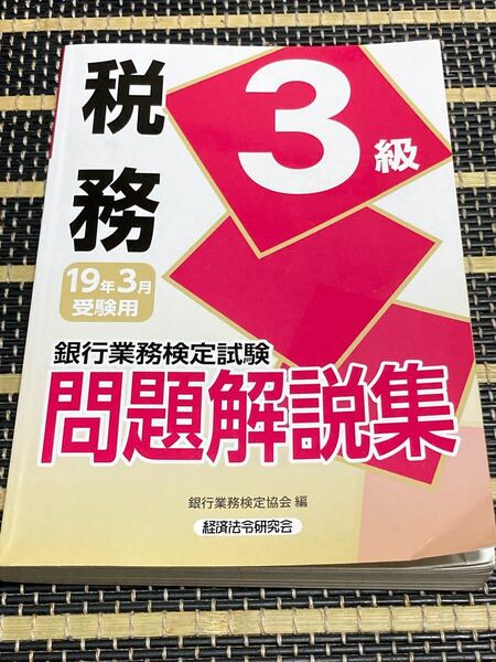 銀行業務検定試験 税務3級問題解説集 2019年3月受験用