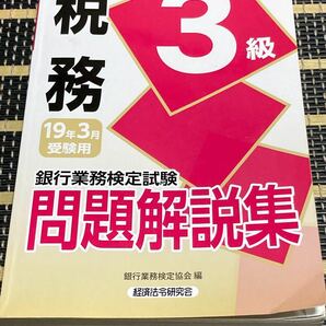 銀行業務検定試験 税務3級問題解説集 2019年3月受験用