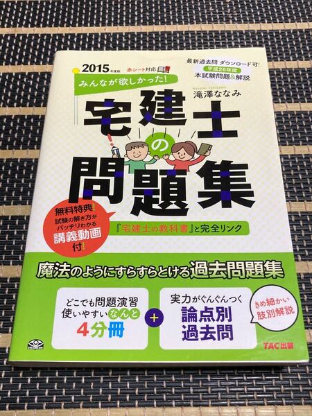 みんなが欲しかった!宅建士の問題集 2015年度版