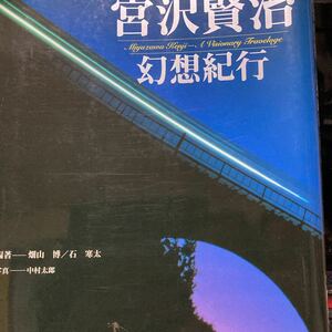 【宮沢賢治幻想紀行・畠山博/石寒太】写真・中村太郎　1996年発行　銀河鉄道の夜　風の又三郎　生涯　年譜　俳句　短歌【22/10 C3】