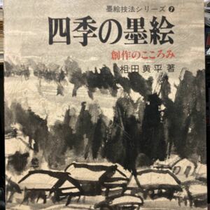 【四季の墨絵・創作のこころみ】相田黄平著　墨絵技法シリーズ　日貿出版社　1979年　風景　植物　HOWTO 動物【22/10 C3】