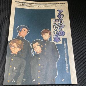 アザリアの咲いた本 AZALEA 宮澤賢治と学友達の愉快な青春模様　2015年 高等農林学校 俳句 詩 【22/10 A-2】