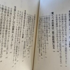 驚異の水 πウォーターの秘密 現代書林 飯野節夫 ガン細胞の抑制 血糖値降下 歯槽膿漏 ペット 植物 魔法の水 パイ【22/02 A-1】の画像10