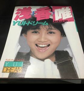 浅香唯 YUIドリーム タツミムック 写真集 清水清太郎撮影 辰巳出版 1986年 80年代アイドル 初版 学生時代 希少【20/04 A-2】