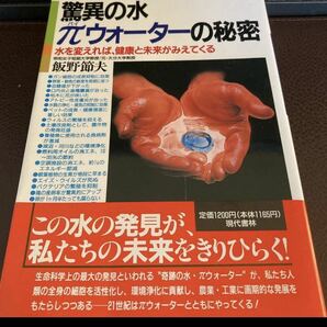 驚異の水 πウォーターの秘密 現代書林 飯野節夫 ガン細胞の抑制 血糖値降下 歯槽膿漏 ペット 植物 魔法の水 パイ【22/02 A-1】の画像1