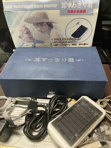 充電式集音器耳すっきり君 USED 世界多国特許取得済み　電池無し イヤーキャップ付き　ソーラー　ACアダプター　USB 【22/10 A-1】