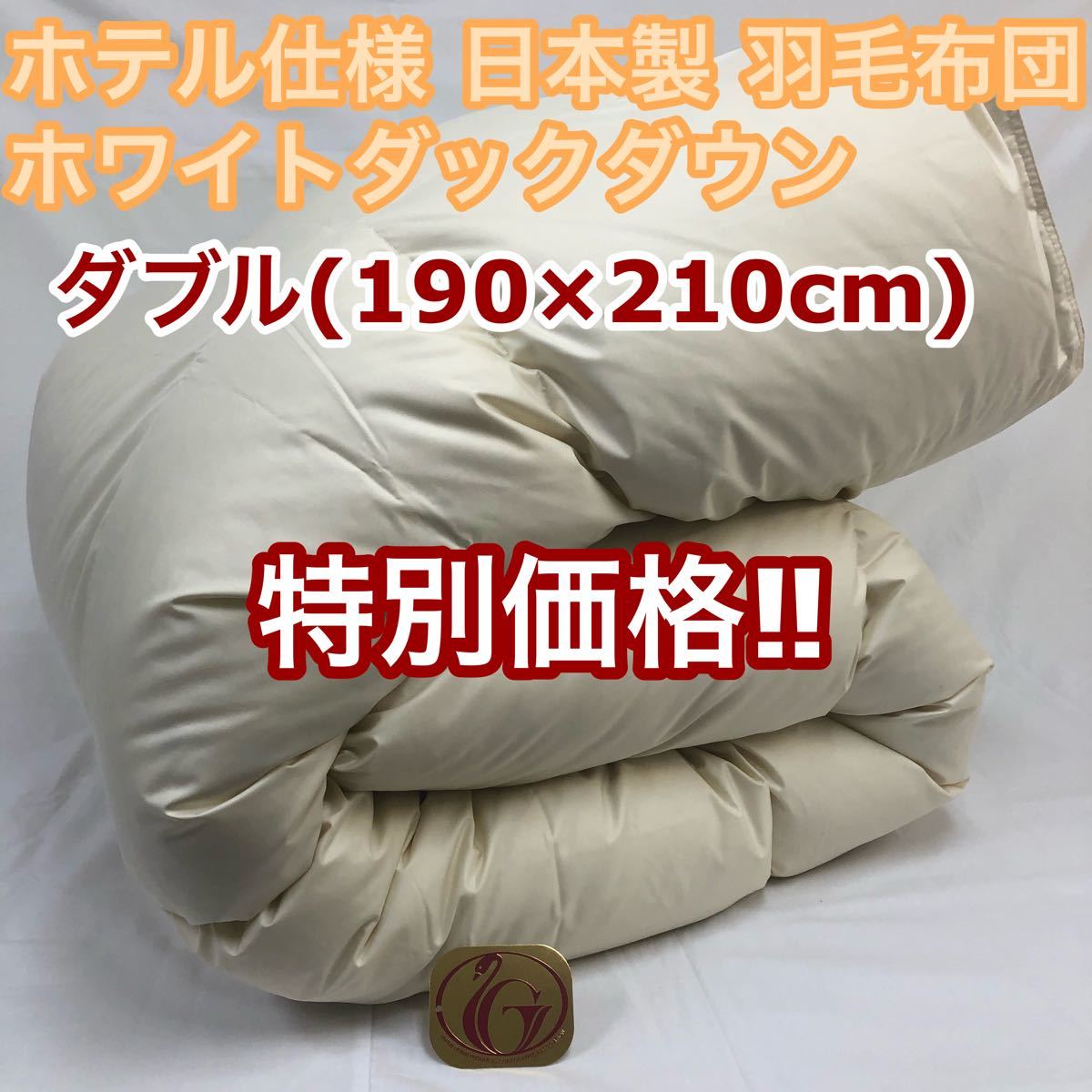 昭和西川 未使用品】羽毛布団 ダブル(190×210cm) ダウン90% 1 6kg