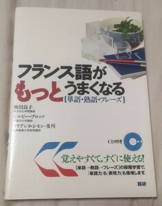 フランス語がもっとうまくなる　単語・熟語・フレーズ