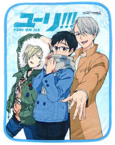 ユーリ!!! on ICE オトメディア 2016年12月号 応募者全員サービス 勇利＆ヴィクトル＆ユーリ ブランケット