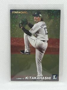 ★カルビー 2022プロ野球チップスカード★　STAR★CARD S-73 髙橋光成　埼玉西武ライオンズ