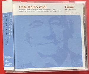 【CD】V.A.「Cafe Apres-midi Fume / カフェ・アプレミディ・フュメ」国内盤 [10150616]