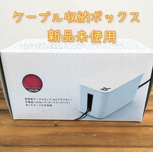 ケーブル収納ボックス Bluelounge CableBox Mini