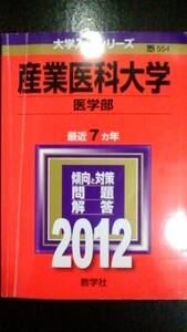 ♪赤本 産業医科大学 医学部 最近7ヵ年 2012年版 即決！