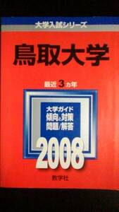♪赤本 鳥取大学 最近3ヵ年 2008年版 即決！