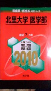 ♪赤本 北里大学 医学部 最近7ヵ年 2010年版 即決！