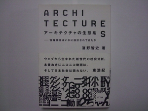 アーキテクチャの生態系　情報環境はいかに設計されてきたか　濱野智史　NTT出版　ソフトカバー単行本