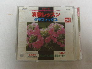 K17 演歌レッスン グラフィックス２４０ [CD+G]