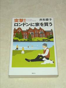 美品！突撃ロンドンに家を買う　講談社　井形慶子