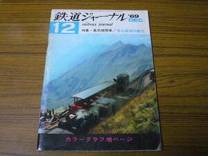 ●鉄道ジャーナル　1969年12月号　No.29　　特集：蒸気機関車／登山鉄道の魅力