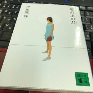 ［文庫本］坂の上のμ（ミュー）／伊集院静（初版） ※送料164円 即決 値段交渉 文庫オリジナル