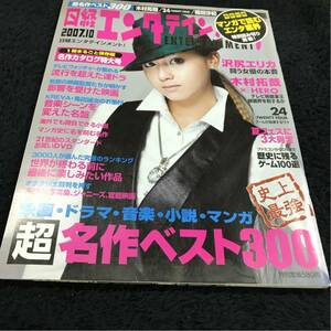 ［雑誌］日経エンタテインメント！（2007.10）／沢尻エリカ 超名作ベスト300