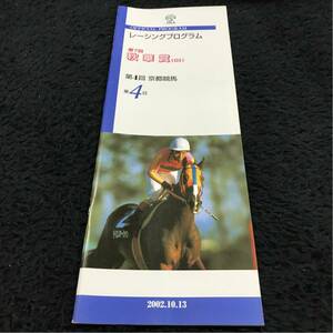 ［JRAレープロ］第7回秋華賞レーシングプログラム／京都競馬場（2002.10.13）／ファインモーション／表紙・テイエムオーシャン ※送料164円