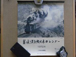 当時物カレンダー　1972年　驀進！蒸気機関車カレンダー　キネマ旬報社　函館本線　日豊本線　高山本線　山陰本線　花輪線　他　13枚