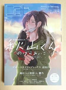 【　Cab キャブ　vol.48　】　のばらあいこ／秋山くん　市川けい／ブルースカイコンプレックス　腰乃／新庄くんと笹原くん　他