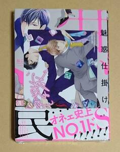 初版本　【　魅惑仕掛け　甘い罠　】　ねこ田米蔵　とらのあなサイン入りイラストカード付き