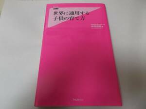 世界に通用する子供の育て方／中嶋嶺雄　☆即決