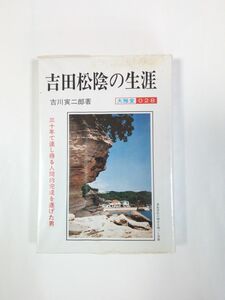 ◆『吉田松陰の生涯　三十年で達し得る人間的完成を遂げた男』吉川寅次郎著　大雅堂