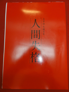 55655生田斗真『人間失格』伊勢谷友介　太宰治　石原さとみ　...